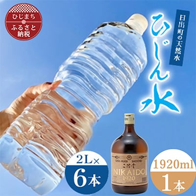 「ひじん水」2L×6本と二階堂25度パーティーボトル(1920ml)　水割りセット【複数個口で配送】