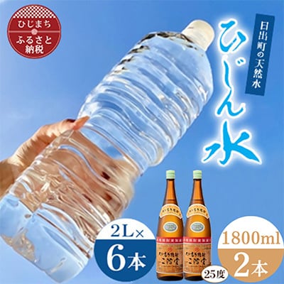 「ひじん水」2L×6本と二階堂25度(1800ml)2本　水割りセット【複数個口で配送】