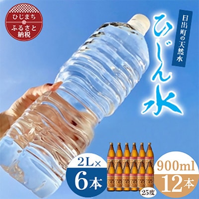 「ひじん水」2L×6本と二階堂25度(900ml)12本　水割りセット【複数個口で配送】