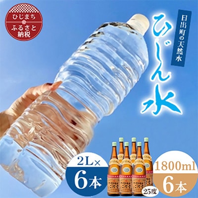「ひじん水」2L×6本と二階堂25度(1800ml)6本　水割りセット【複数個口で配送】