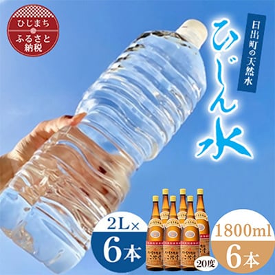 「ひじん水」2L×6本と二階堂20度(1800ml)6本　水割りセット【複数個口で配送】