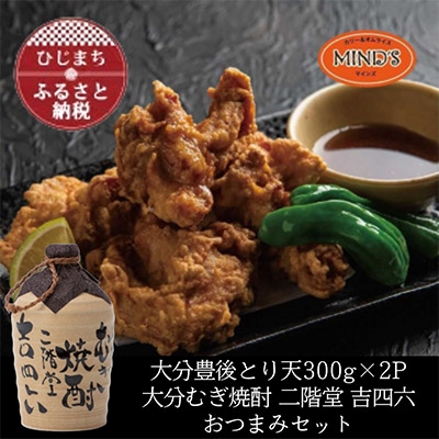 とり天300g×2パック＆大分むぎ焼酎 二階堂 吉四六つぼ720mlおつまみセット【複数個口で配送】【配送不可地域：離島】