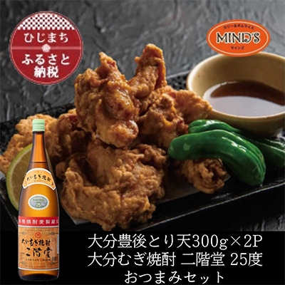 とり天300g×2パック＆大分むぎ焼酎 二階堂25度1800ml　おつまみセット【複数個口で配送】【配送不可地域：離島】