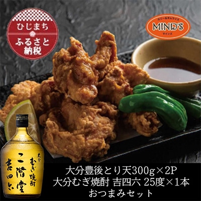 とり天300g×2パック＆大分むぎ焼酎 二階堂 吉四六瓶 720mlおつまみセット【複数個口で配送】【配送不可地域：離島】