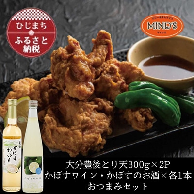 とり天300g×2パック＆かぼすのお酒飲み比べB　おつまみセット【複数個口で配送】【配送不可地域：離島】