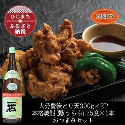 とり天300g×2パック＆大分むぎ焼酎二階堂 麗(うらら)1.8L　おつまみセット【複数個口で配送】【配送不可地域：離島】