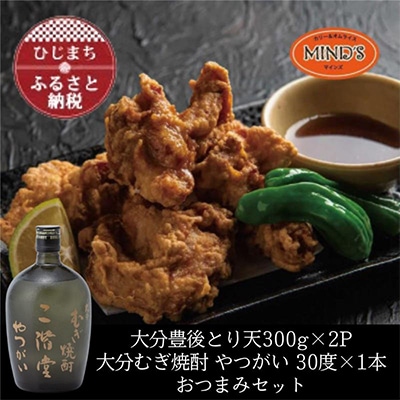 とり天300g×2パック＆大分むぎ焼酎 二階堂 やつがい 720mlおつまみセット【複数個口で配送】【配送不可地域：離島】
