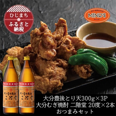 とり天300g×3パック＆大分むぎ焼酎 二階堂20度900ml×2本おつまみセット【複数個口で配送】【配送不可地域：離島】