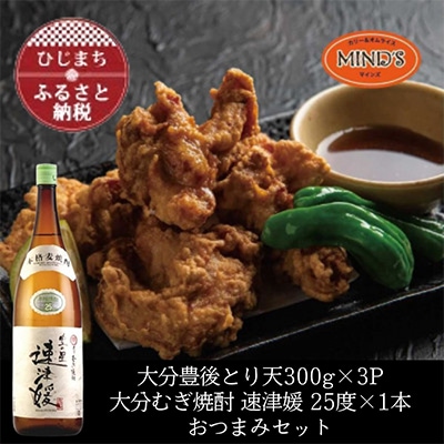 とり天300g×3パック＆大分むぎ焼酎 二階堂 速津媛1.8L　おつまみセット【複数個口で配送】【配送不可地域：離島】
