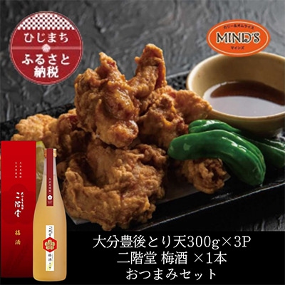 とり天300g×3パック＆二階堂 梅酒(化粧箱入り) 720ml　おつまみセット【複数個口で配送】【配送不可地域：離島】