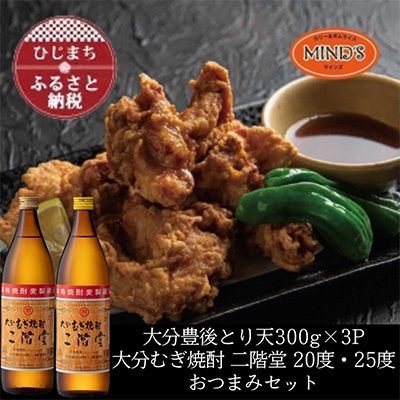 とり天300g×3パック＆大分むぎ焼酎 二階堂20・25度900mlおつまみセット【複数個口で配送】【配送不可地域：離島】