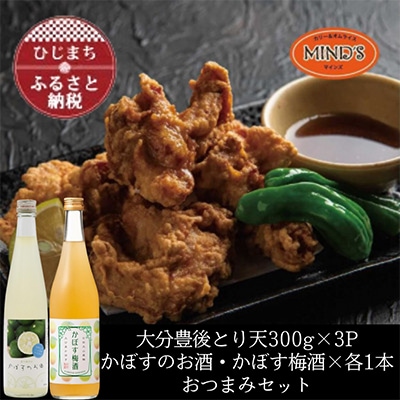とり天300g×3パック＆かぼすのお酒飲み比べA　おつまみセット【複数個口で配送】【配送不可地域：離島】
