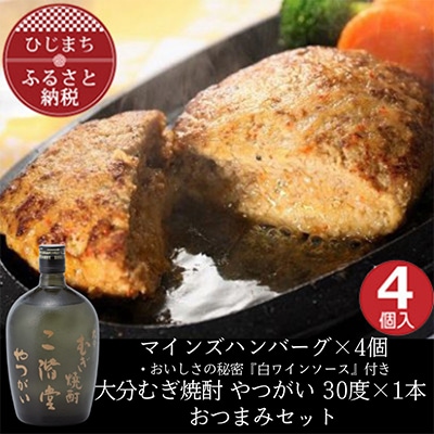 マインズハンバーグ4個＆大分むぎ焼酎 二階堂 やつがい 720ml　おつまみセット【複数個口で配送】【配送不可地域：離島】