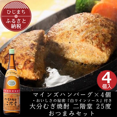 マインズハンバーグ4個＆大分むぎ焼酎 二階堂25度1800ml　おつまみセット【複数個口で配送】【配送不可地域：離島】