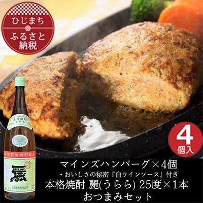 マインズハンバーグ4個＆大分むぎ焼酎二階堂 麗(うらら)1.8L　おつまみセット【複数個口で配送】【配送不可地域：離島】
