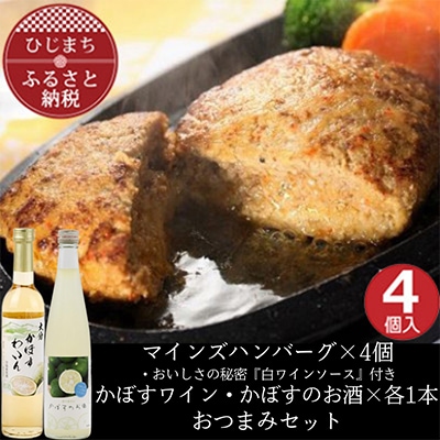 マインズハンバーグ4個＆かぼすのお酒飲み比べB　おつまみセット【複数個口で配送】【配送不可地域：離島】
