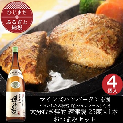 マインズハンバーグ4個＆大分むぎ焼酎 二階堂 速津媛1.8L　おつまみセット【複数個口で配送】【配送不可地域：離島】