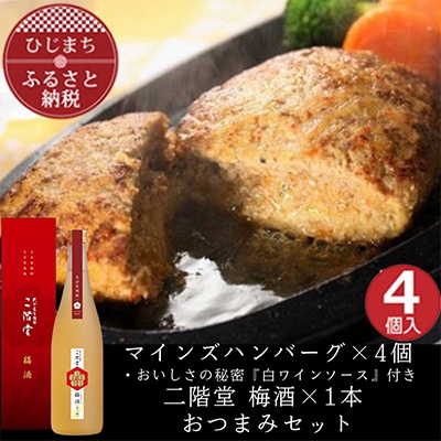マインズハンバーグ4個＆二階堂 梅酒(化粧箱入り) 720ml　おつまみセット【複数個口で配送】【配送不可地域：離島】