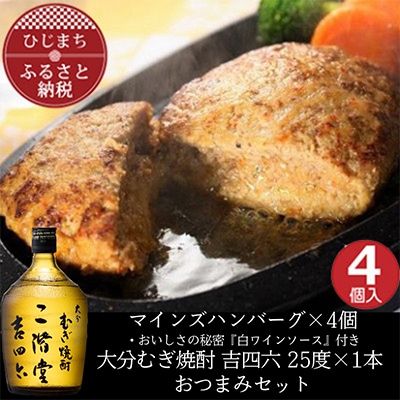 マインズハンバーグ4個＆大分むぎ焼酎 二階堂 吉四六瓶 720ml　おつまみセット【複数個口で配送】【配送不可地域：離島】