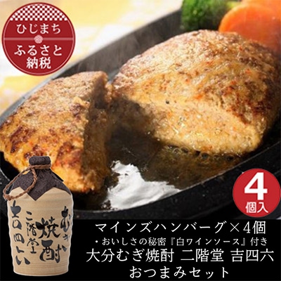 マインズハンバーグ4個＆大分むぎ焼酎 二階堂 吉四六つぼ720ml　おつまみセット【複数個口で配送】【配送不可地域：離島】