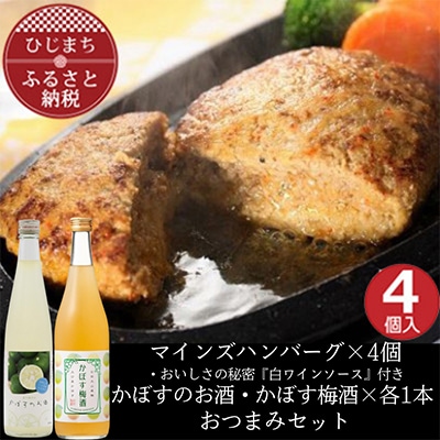 マインズハンバーグ4個＆かぼすのお酒飲み比べA　おつまみセット【複数個口で配送】【配送不可地域：離島】