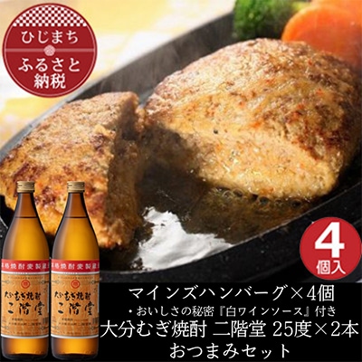 マインズハンバーグ4個＆大分むぎ焼酎 二階堂25度900ml×2本　おつまみセット【複数個口で配送】【配送不可地域：離島】