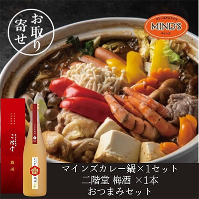 鶏カレー鍋セット＆二階堂 梅酒(化粧箱入り) 720ml　おつまみセット【複数個口で配送】【配送不可地域：離島】