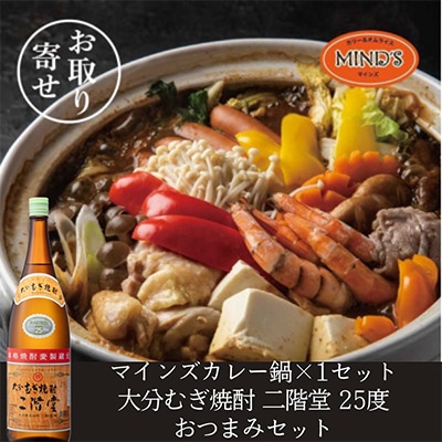 鶏カレー鍋セット＆大分むぎ焼酎 二階堂25度1800ml　おつまみセット【複数個口で配送】【配送不可地域：離島】
