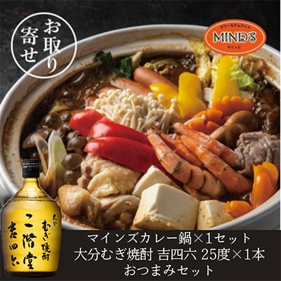 鶏カレー鍋セット＆大分むぎ焼酎 二階堂 吉四六瓶 720ml　おつまみセット【複数個口で配送】【配送不可地域：離島】