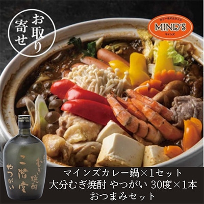 鶏カレー鍋セット＆大分むぎ焼酎 二階堂 やつがい 720ml　おつまみセット【複数個口で配送】【配送不可地域：離島】