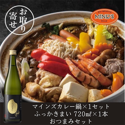 鶏カレー鍋セット＆ふっかきまい　おつまみセット【複数個口で配送】【配送不可地域：離島】