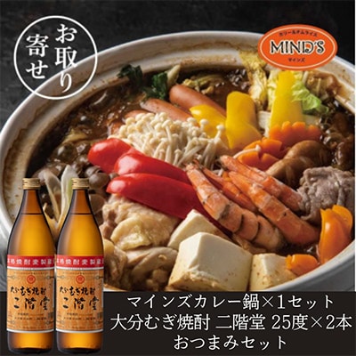 鶏カレー鍋セット＆大分むぎ焼酎 二階堂25度900ml×2本　おつまみセット【複数個口で配送】【配送不可地域：離島】