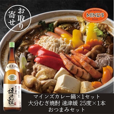 鶏カレー鍋セット＆大分むぎ焼酎 二階堂 速津媛1.8L　おつまみセット【複数個口で配送】【配送不可地域：離島】