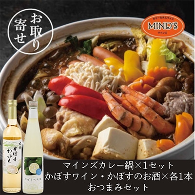 鶏カレー鍋セット＆かぼすのお酒飲み比べB　おつまみセット【複数個口で配送】【配送不可地域：離島】