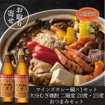 鶏カレー鍋セット＆大分むぎ焼酎 二階堂20・25度900ml　おつまみセット【複数個口で配送】【配送不可地域：離島】