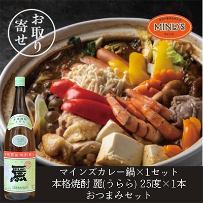 鶏カレー鍋セット＆大分むぎ焼酎二階堂 麗(うらら)1.8L　おつまみセット【複数個口で配送】【配送不可地域：離島】