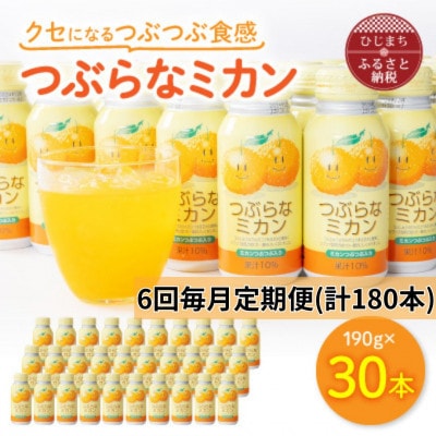 【毎月定期便】つぶらなミカン(190g×30本)(日出町)全6回