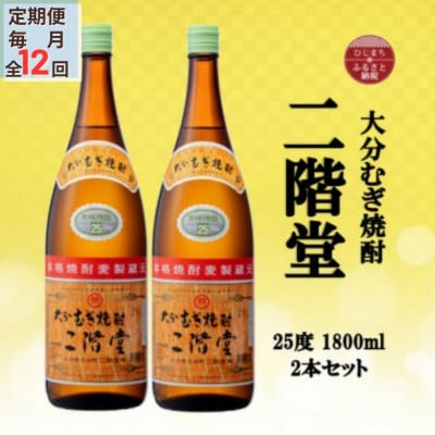 【毎月定期便】大分むぎ焼酎　二階堂25度(1800ml)2本セット全12回