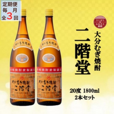 【毎月定期便】大分むぎ焼酎　二階堂20度(1800ml)2本セット全3回