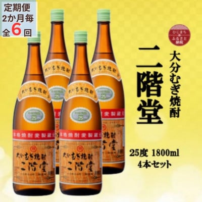 【2ヵ月毎定期便】大分むぎ焼酎　二階堂25度(1800ml)4本セット全6回