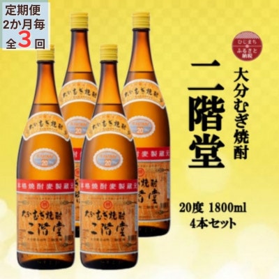 【2ヵ月毎定期便】大分むぎ焼酎　二階堂20度(1800ml)4本セット全3回