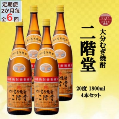 【2ヵ月毎定期便】大分むぎ焼酎　二階堂20度(1800ml)4本セット全6回