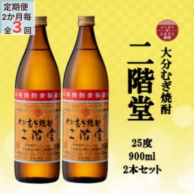 【2ヵ月毎定期便】大分むぎ焼酎　二階堂25度(900ml)2本セット全3回