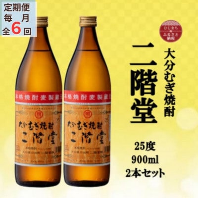 【毎月定期便】大分むぎ焼酎　二階堂25度(900ml)2本セット全6回