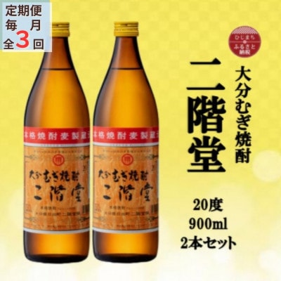 【毎月定期便】大分むぎ焼酎　二階堂20度(900ml)2本セット全3回