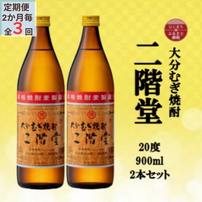 【2ヵ月毎定期便】大分むぎ焼酎　二階堂20度(900ml)2本セット全3回
