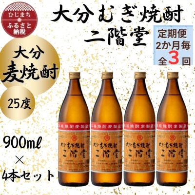 【2ヵ月毎定期便】大分むぎ焼酎　二階堂25度(900ml)4本セット全3回