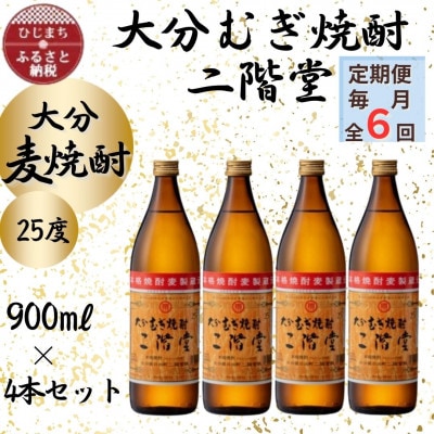 【毎月定期便】大分むぎ焼酎　二階堂25度(900ml)4本セット全6回
