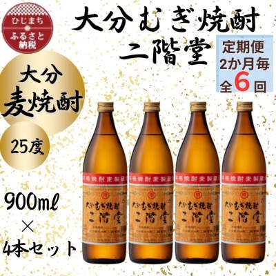 【2ヵ月毎定期便】大分むぎ焼酎　二階堂25度(900ml)4本セット全6回