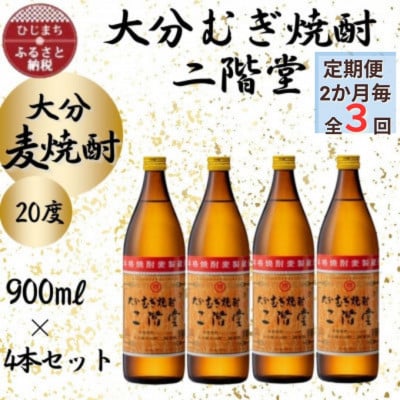 【2ヵ月毎定期便】大分むぎ焼酎　二階堂20度(900ml)4本セット全3回
